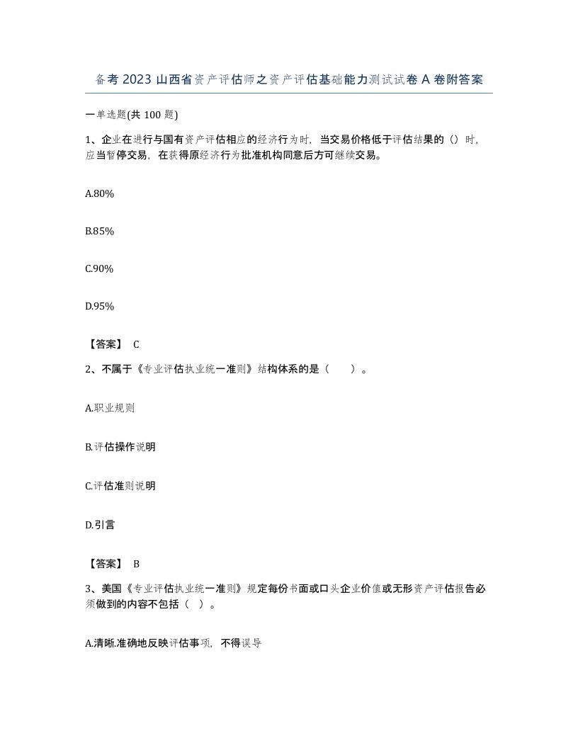 备考2023山西省资产评估师之资产评估基础能力测试试卷A卷附答案