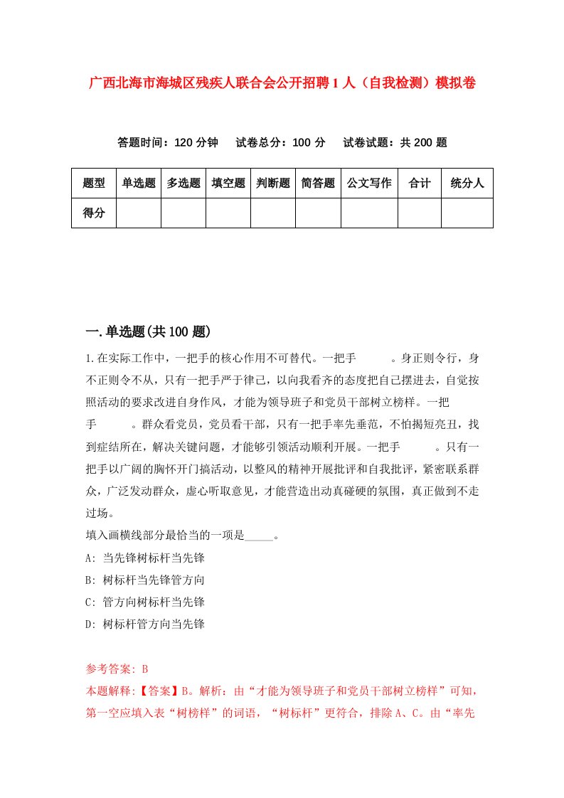 广西北海市海城区残疾人联合会公开招聘1人自我检测模拟卷第5套