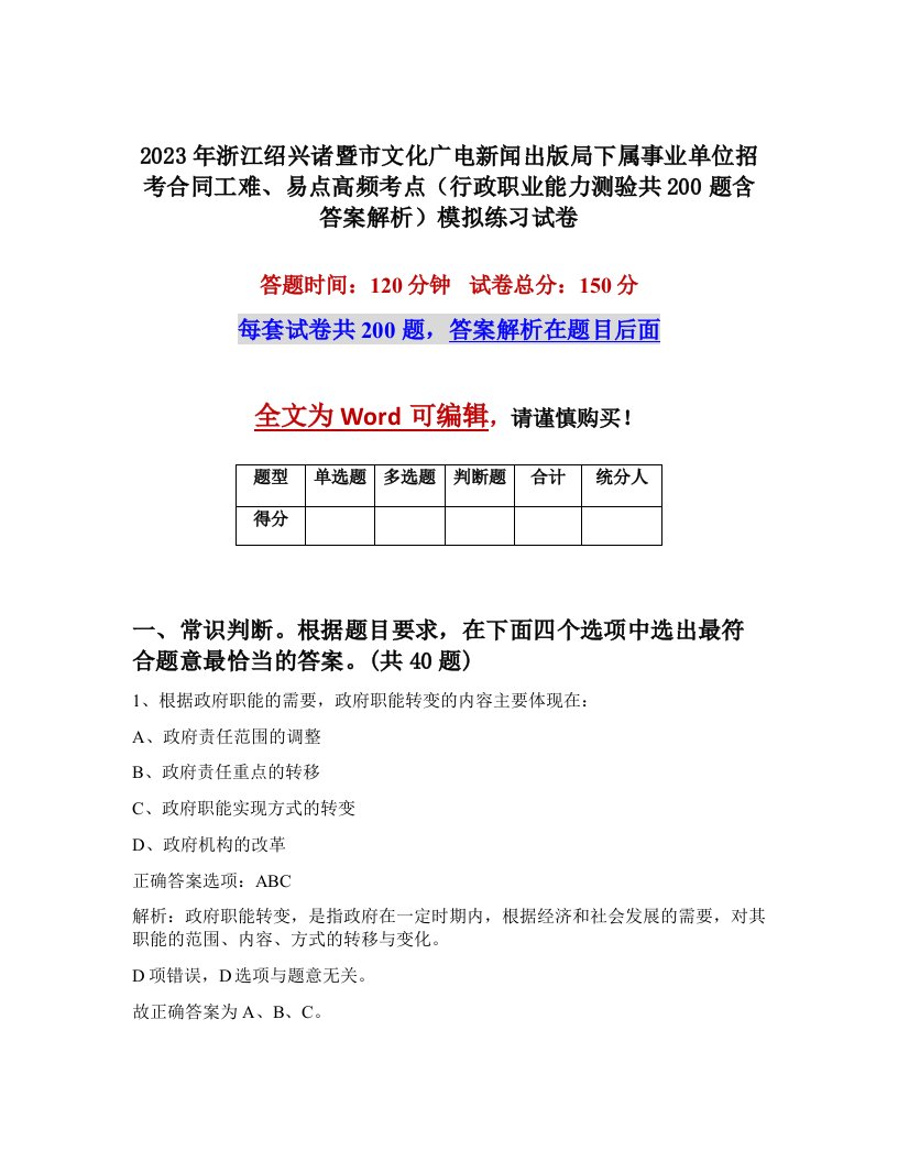 2023年浙江绍兴诸暨市文化广电新闻出版局下属事业单位招考合同工难易点高频考点行政职业能力测验共200题含答案解析模拟练习试卷