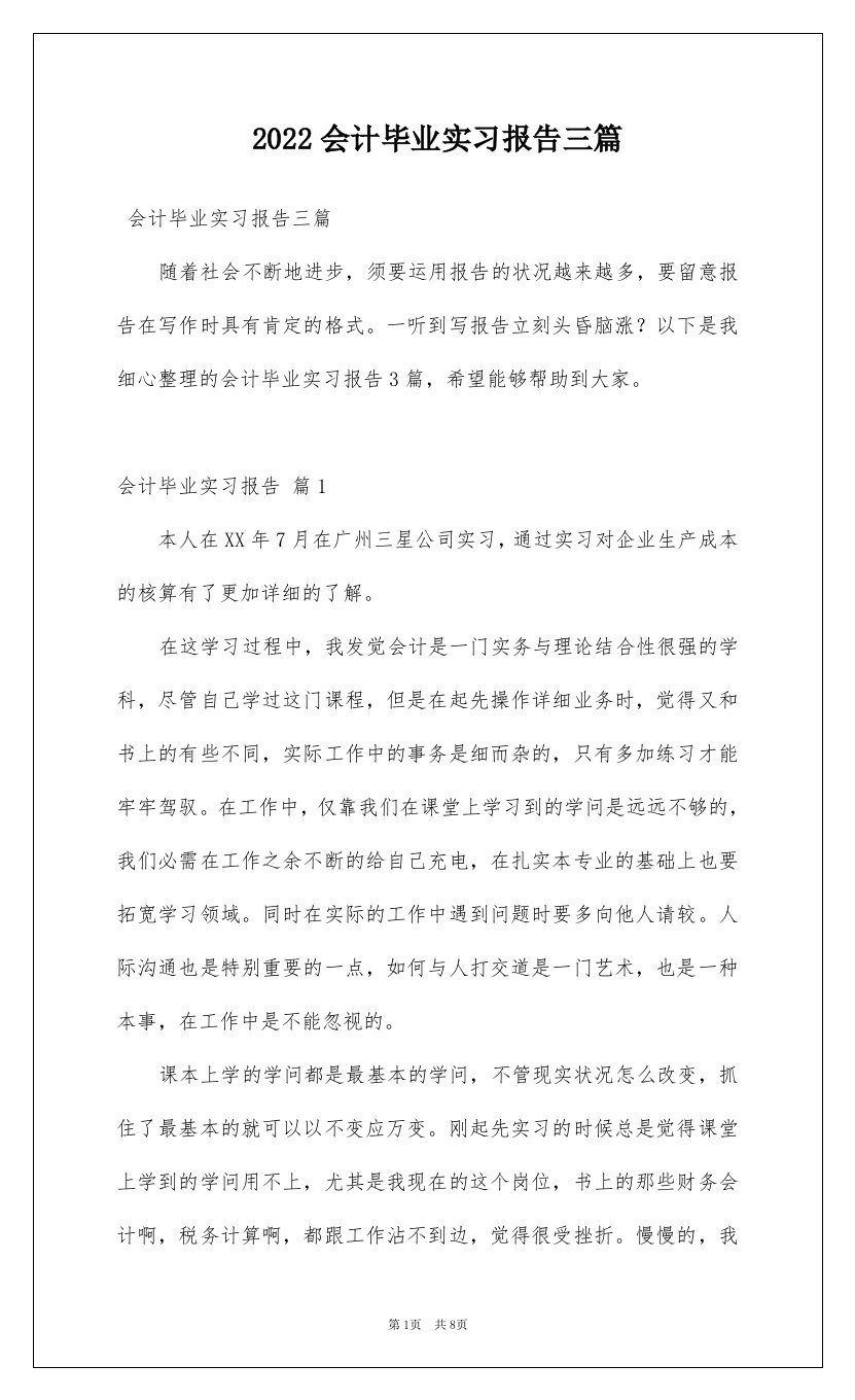 2022会计毕业实习报告三篇