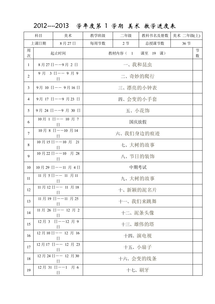 人民美术出版社小学二年级美术(上册)教案进度、计划表