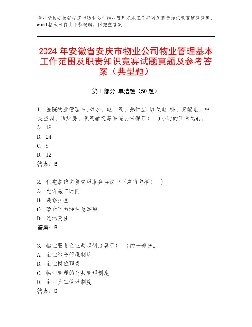 2024年安徽省安庆市物业公司物业管理基本工作范围及职责知识竞赛试题真题及参考答案（典型题）