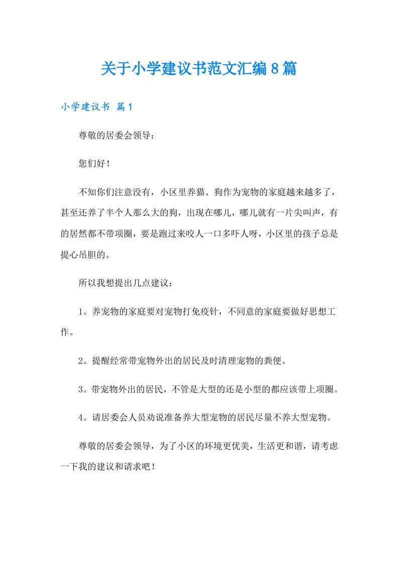 关于小学建议书范文汇编8篇