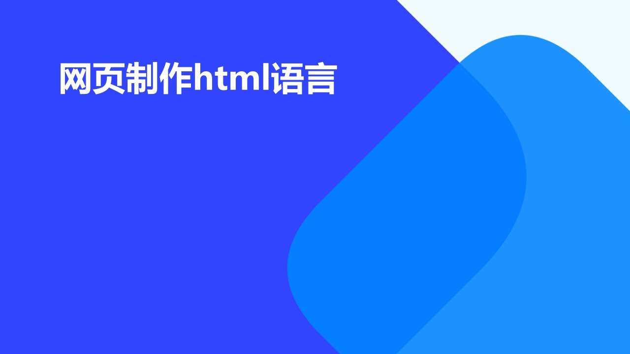 网页制作HTML语言