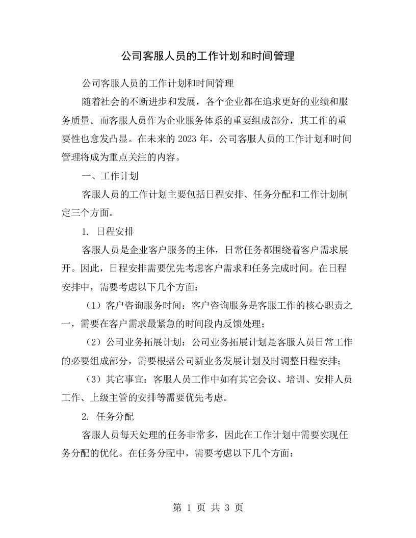 公司客服人员的工作计划和时间管理