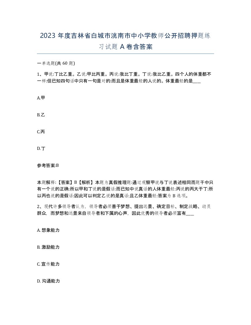 2023年度吉林省白城市洮南市中小学教师公开招聘押题练习试题A卷含答案