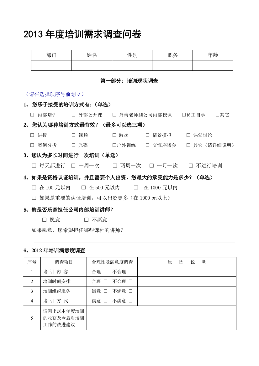 年度培训需求调查问卷范文