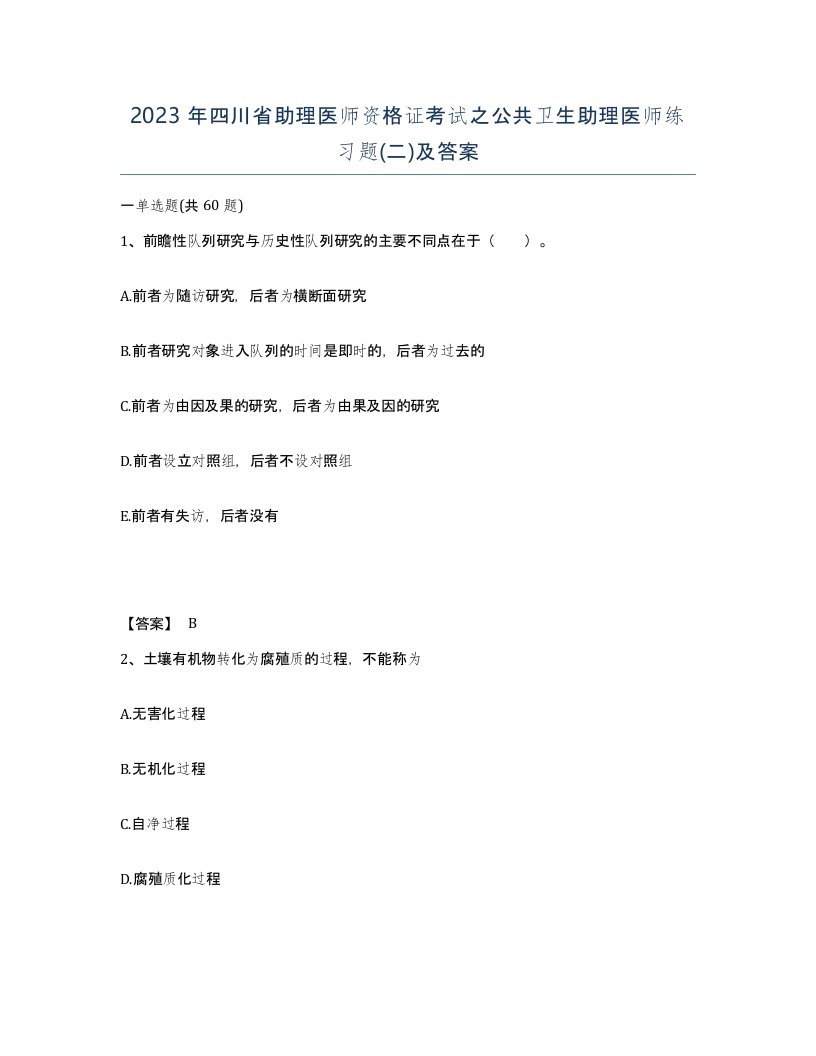 2023年四川省助理医师资格证考试之公共卫生助理医师练习题二及答案