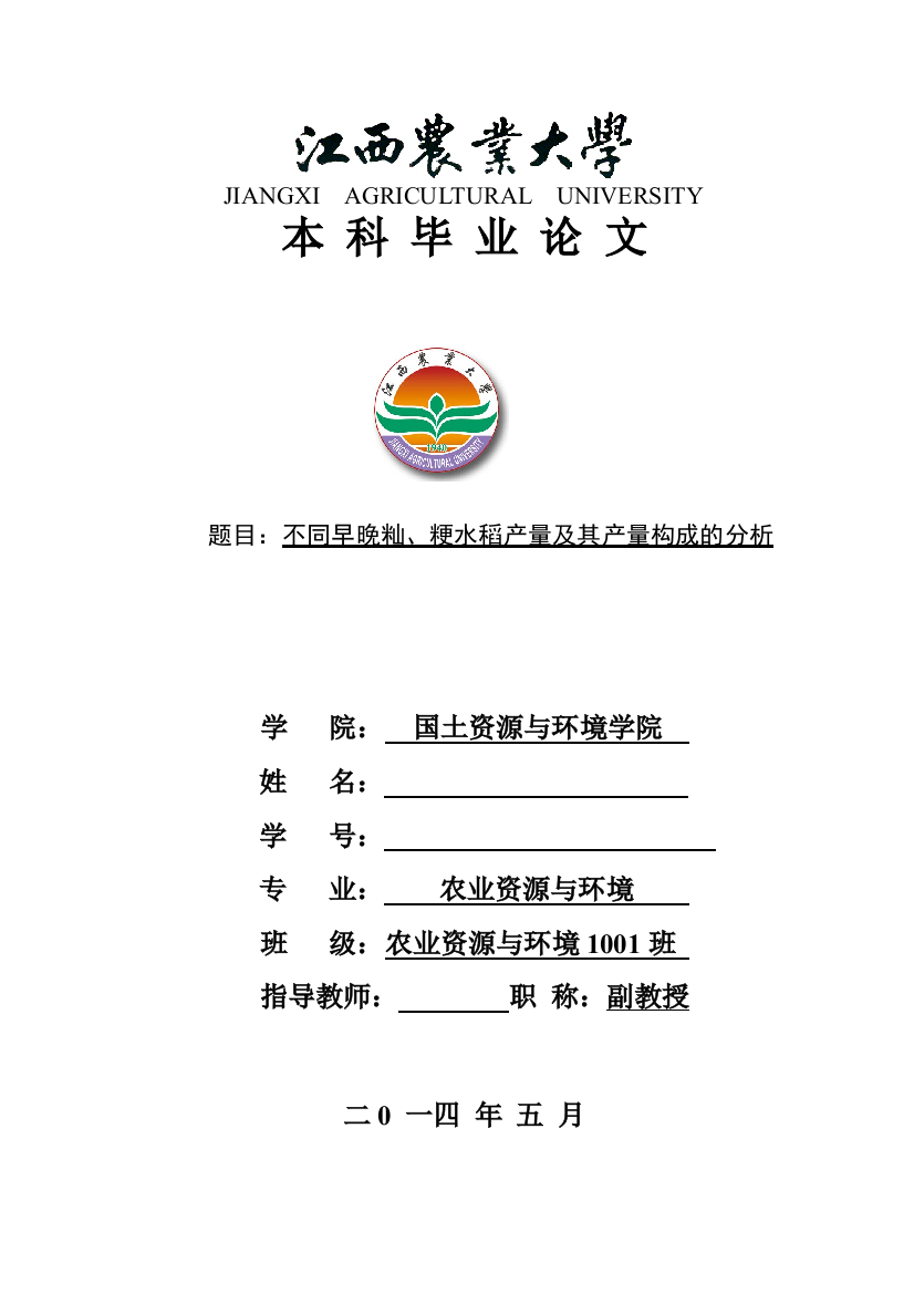 不同早晚籼、粳水稻产量及其产量构成的分析