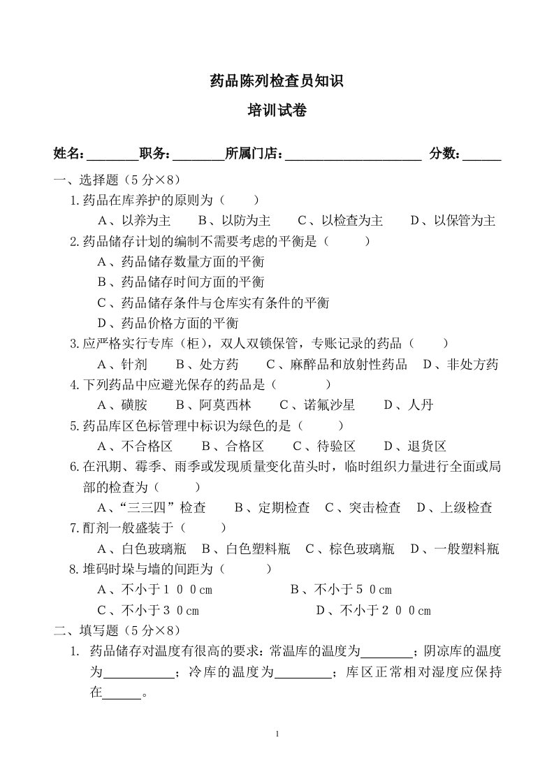 药品GSP陈列检查员培训试卷及答案