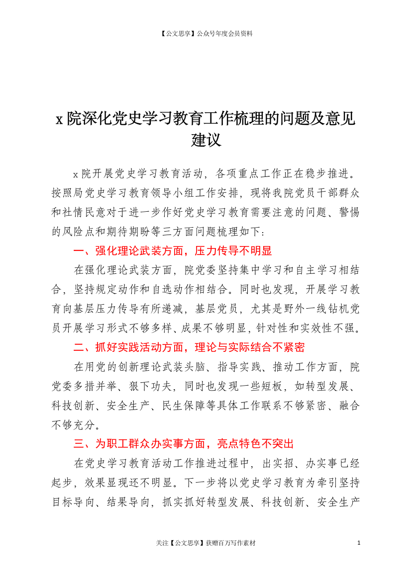 22332【x院深化党史学习教育工作梳理的问题及意见建议.doc