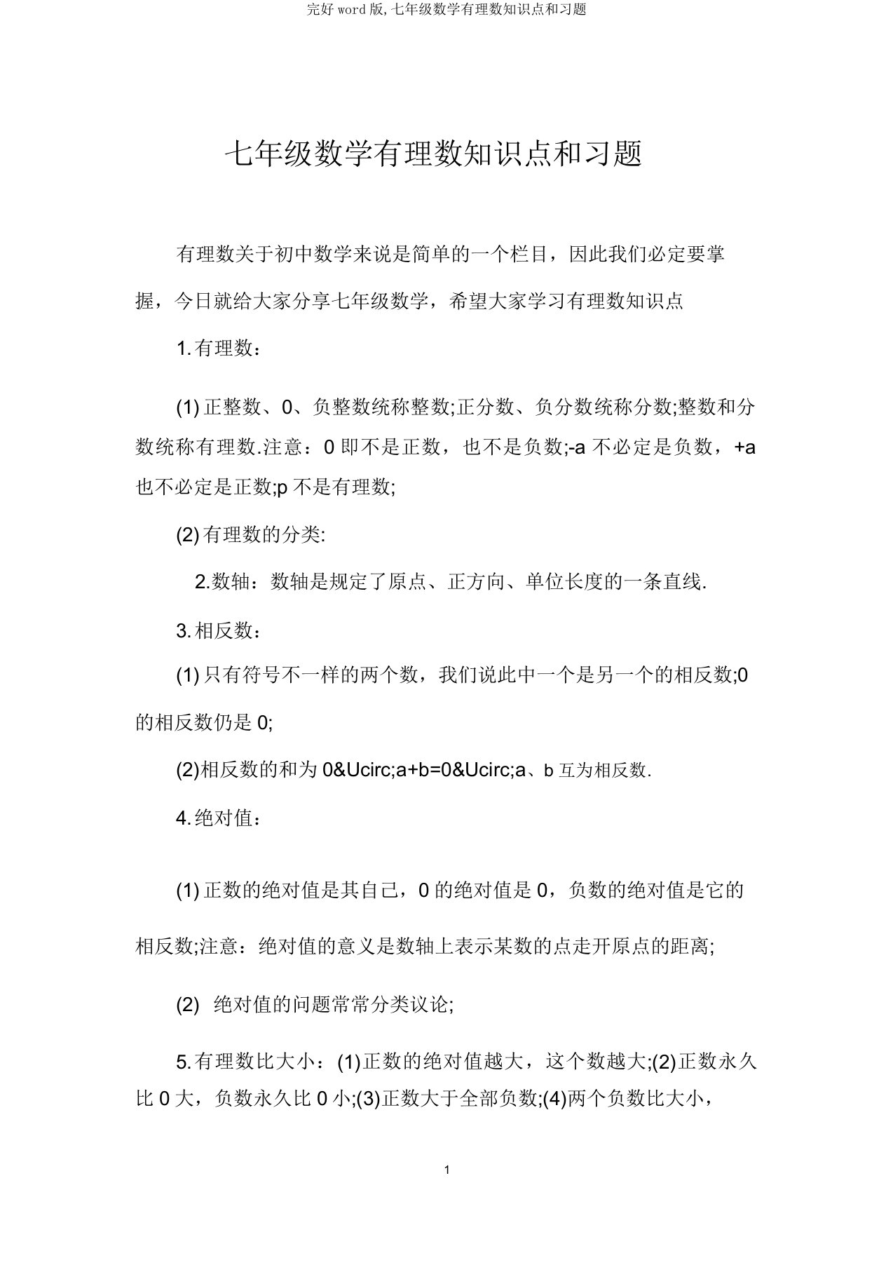 完整word版,七年级数学有理数知识点和习题