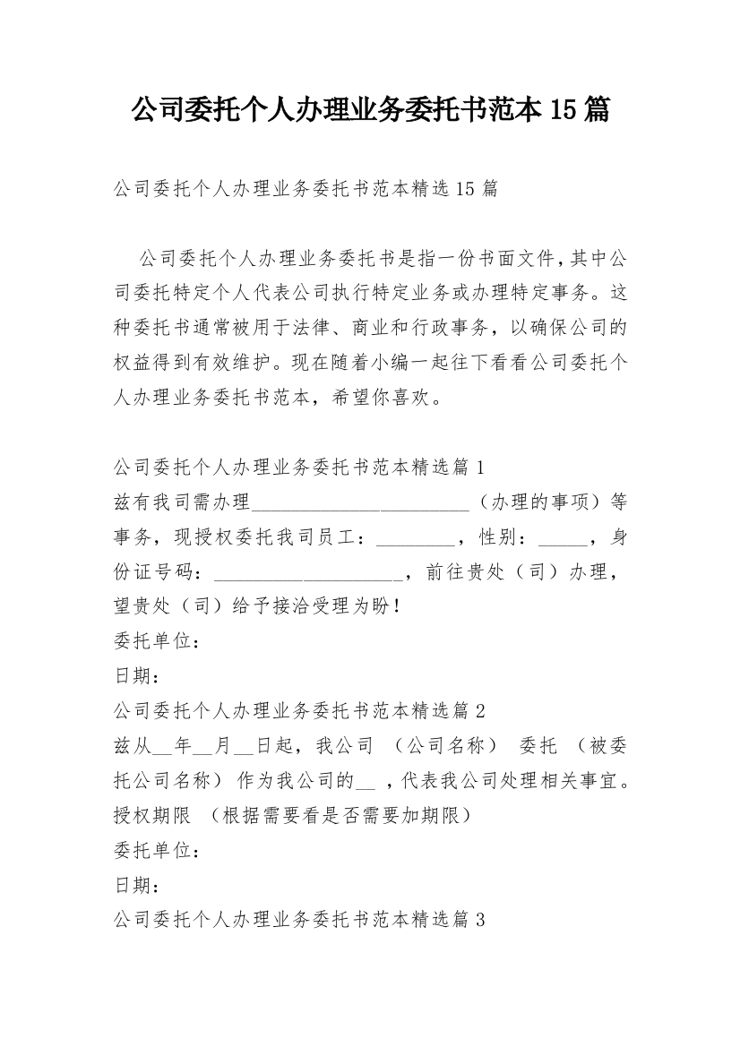 公司委托个人办理业务委托书范本15篇