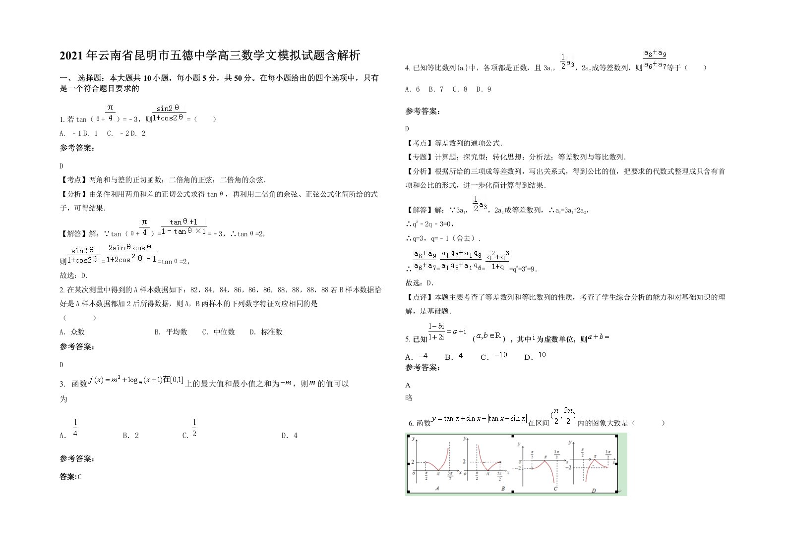 2021年云南省昆明市五德中学高三数学文模拟试题含解析