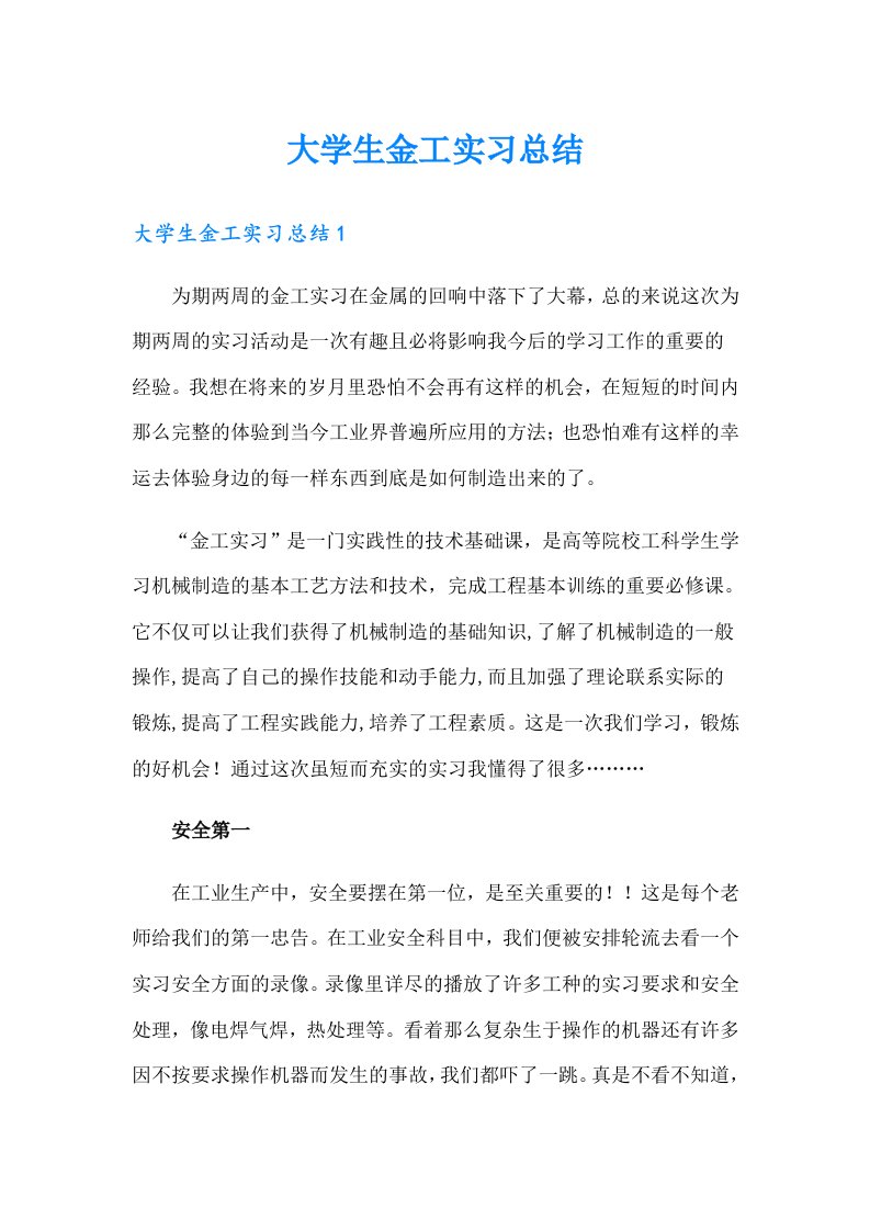 大学生金工实习总结