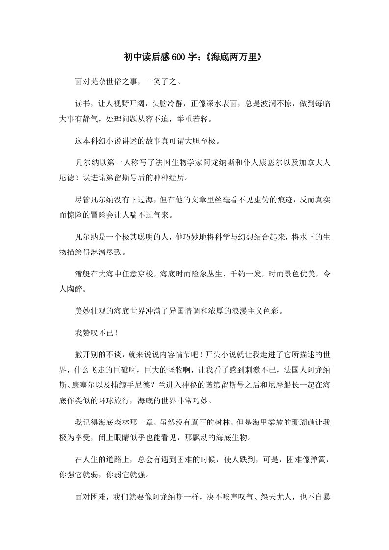 读后感初中读后感600字《海底两万里》