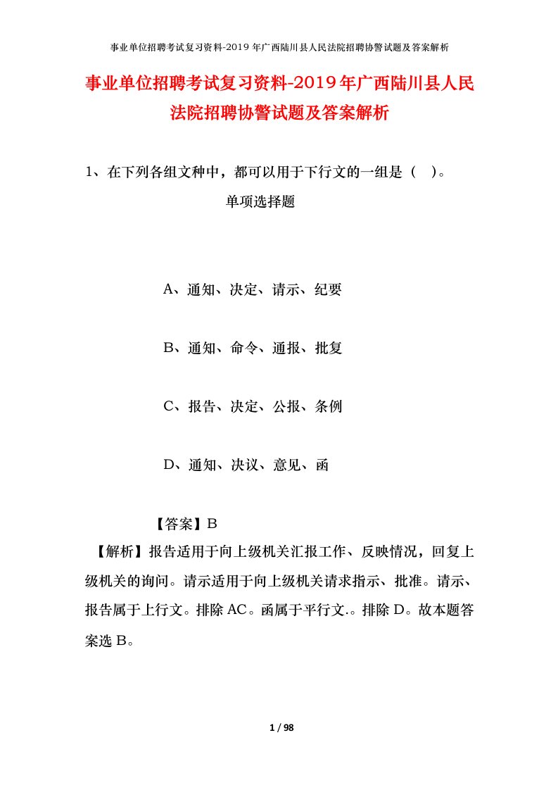 事业单位招聘考试复习资料-2019年广西陆川县人民法院招聘协警试题及答案解析