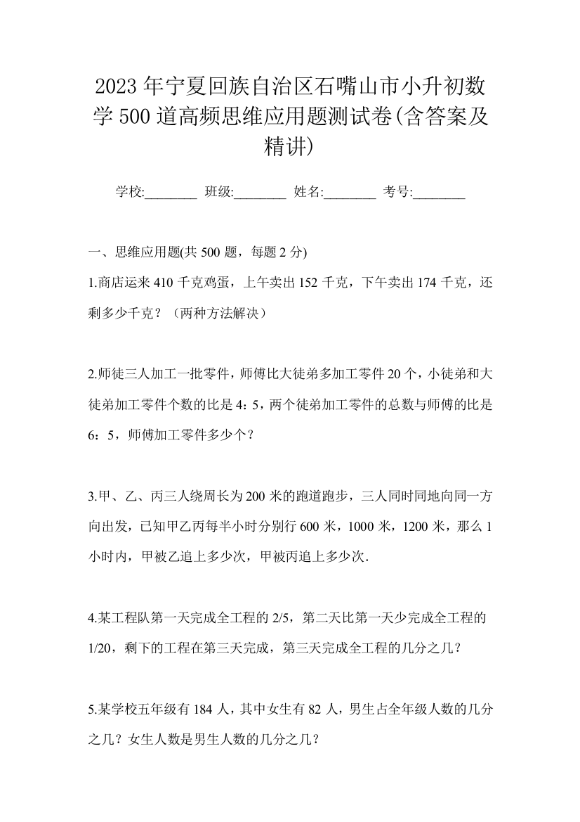 2023年宁夏回族自治区石嘴山市小升初数学500道必刷经典应用题测试卷(含答案及精讲)