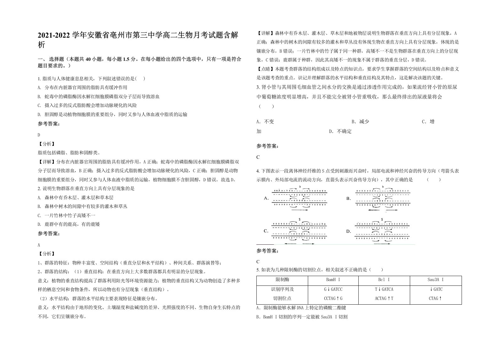 2021-2022学年安徽省亳州市第三中学高二生物月考试题含解析