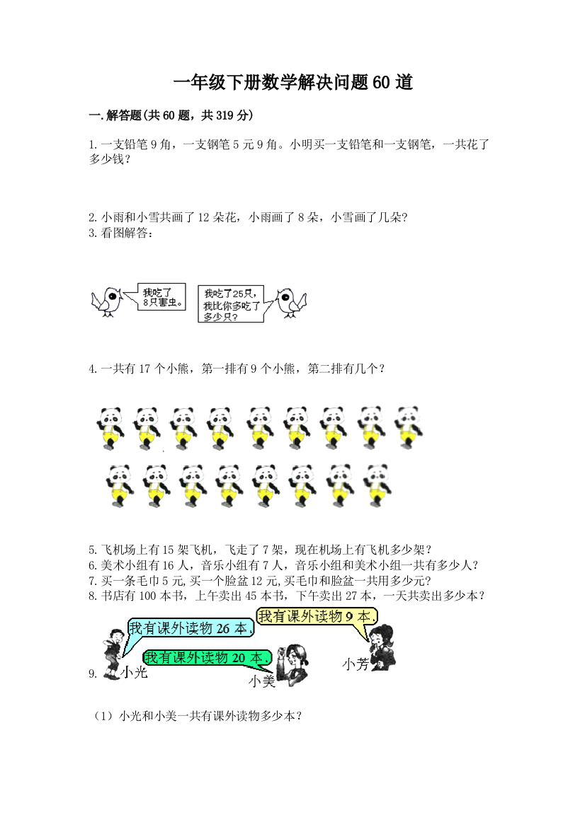 一年级下册数学解决问题60道(实验班)