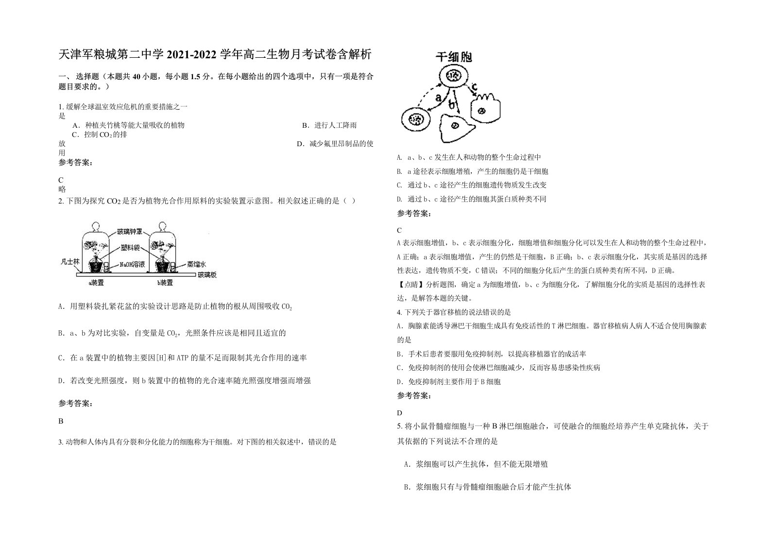 天津军粮城第二中学2021-2022学年高二生物月考试卷含解析