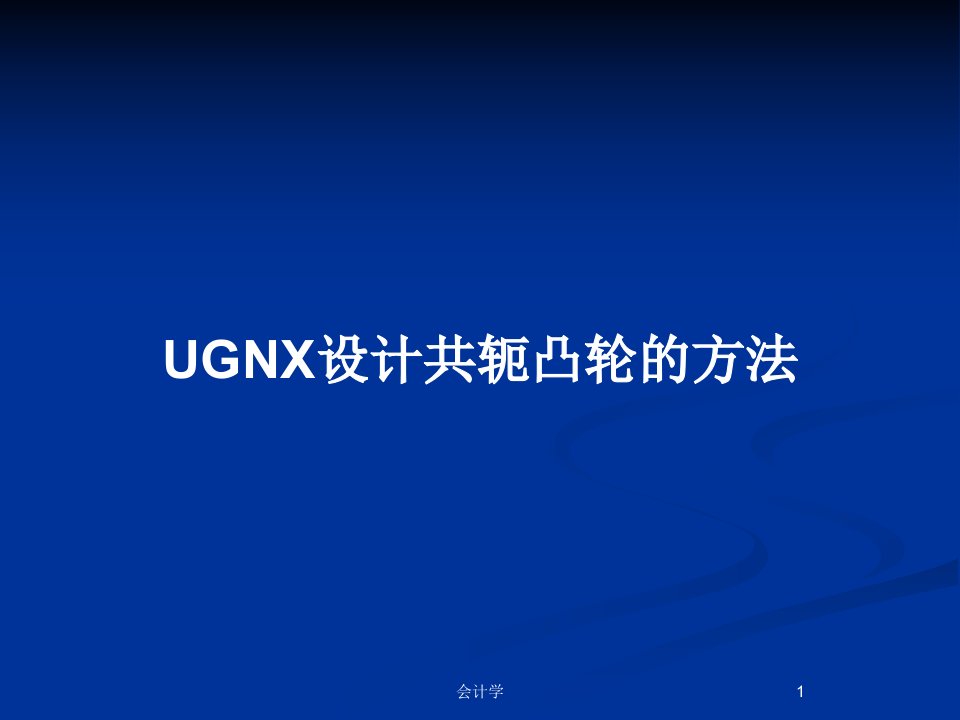 UGNX设计共轭凸轮的方法PPT教案