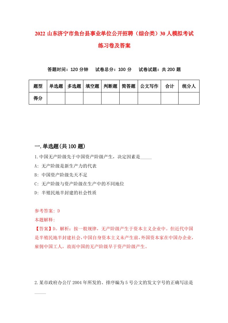 2022山东济宁市鱼台县事业单位公开招聘综合类30人模拟考试练习卷及答案第4卷