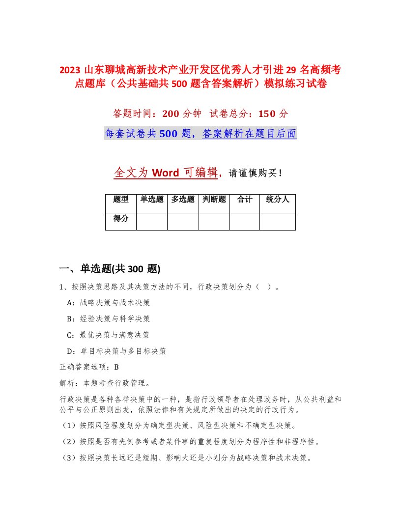 2023山东聊城高新技术产业开发区优秀人才引进29名高频考点题库公共基础共500题含答案解析模拟练习试卷