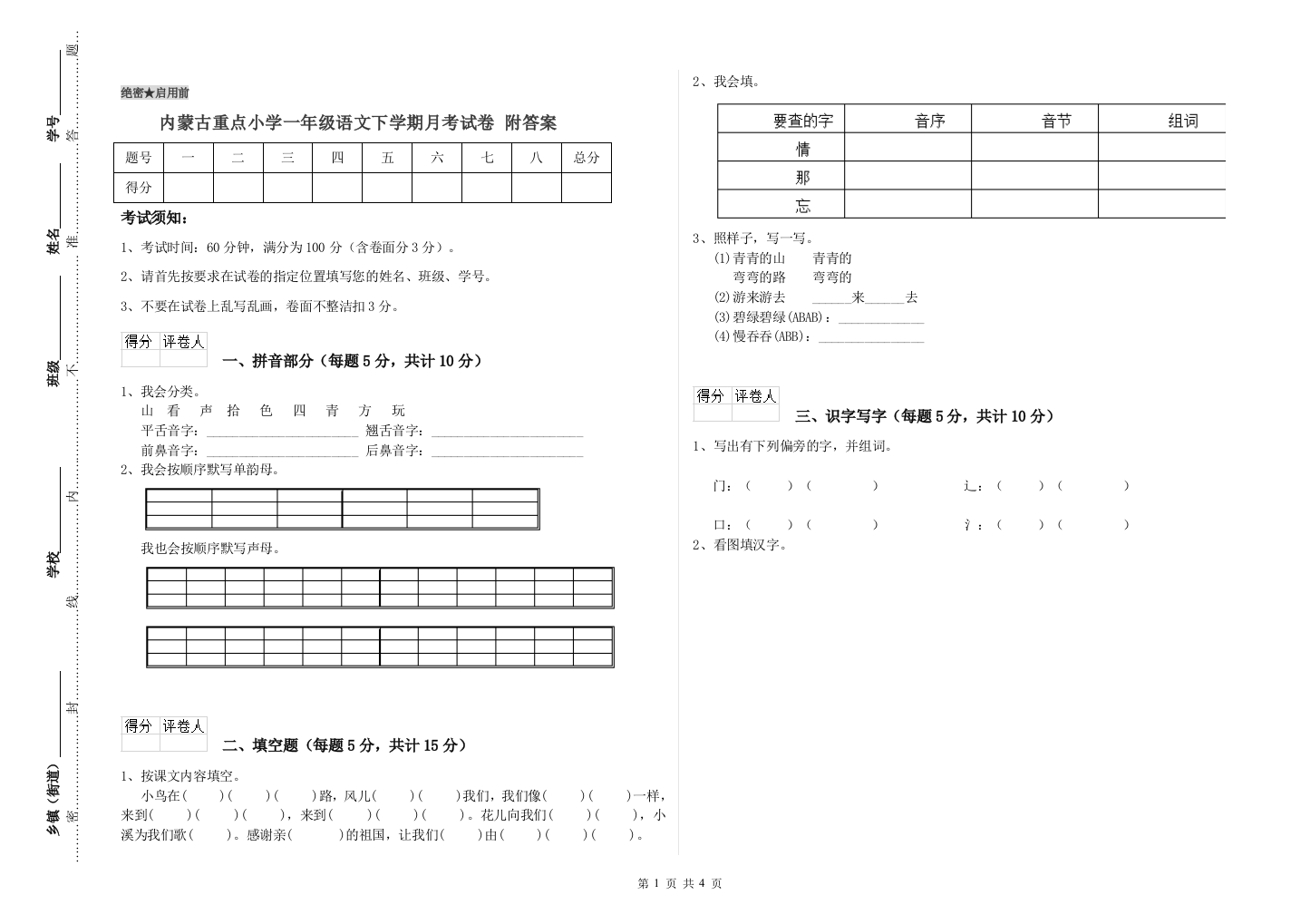 内蒙古重点小学一年级语文下学期月考试卷-附答案