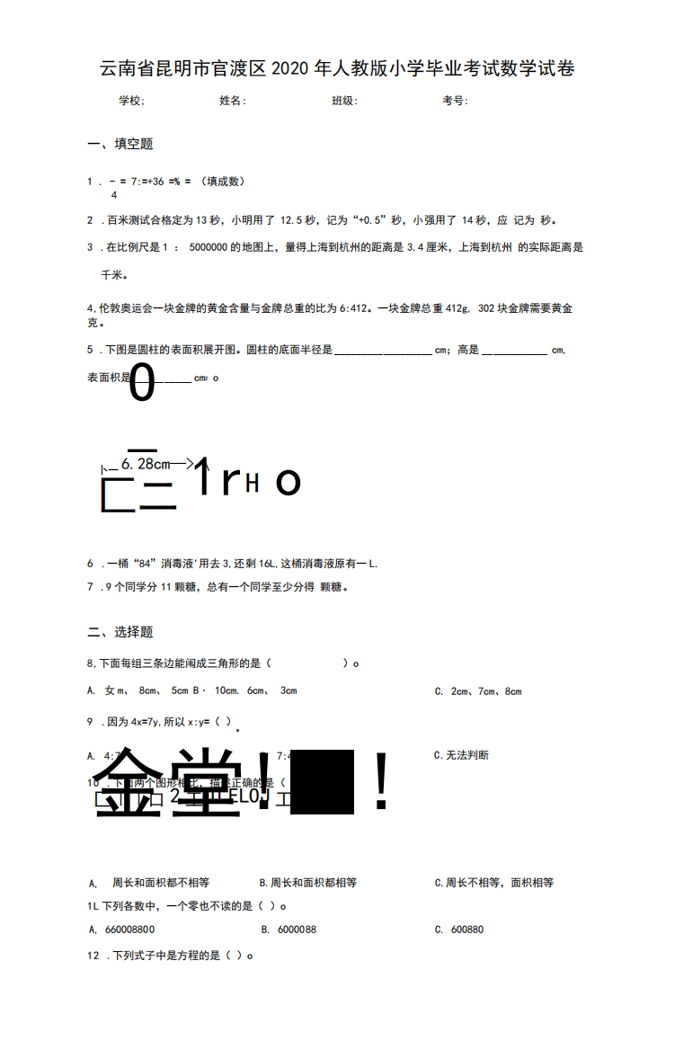 云南省昆明市官渡区2024年人教版小学毕业考试数学试卷