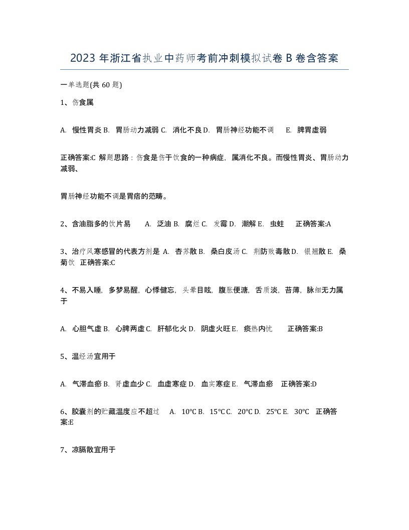 2023年浙江省执业中药师考前冲刺模拟试卷B卷含答案