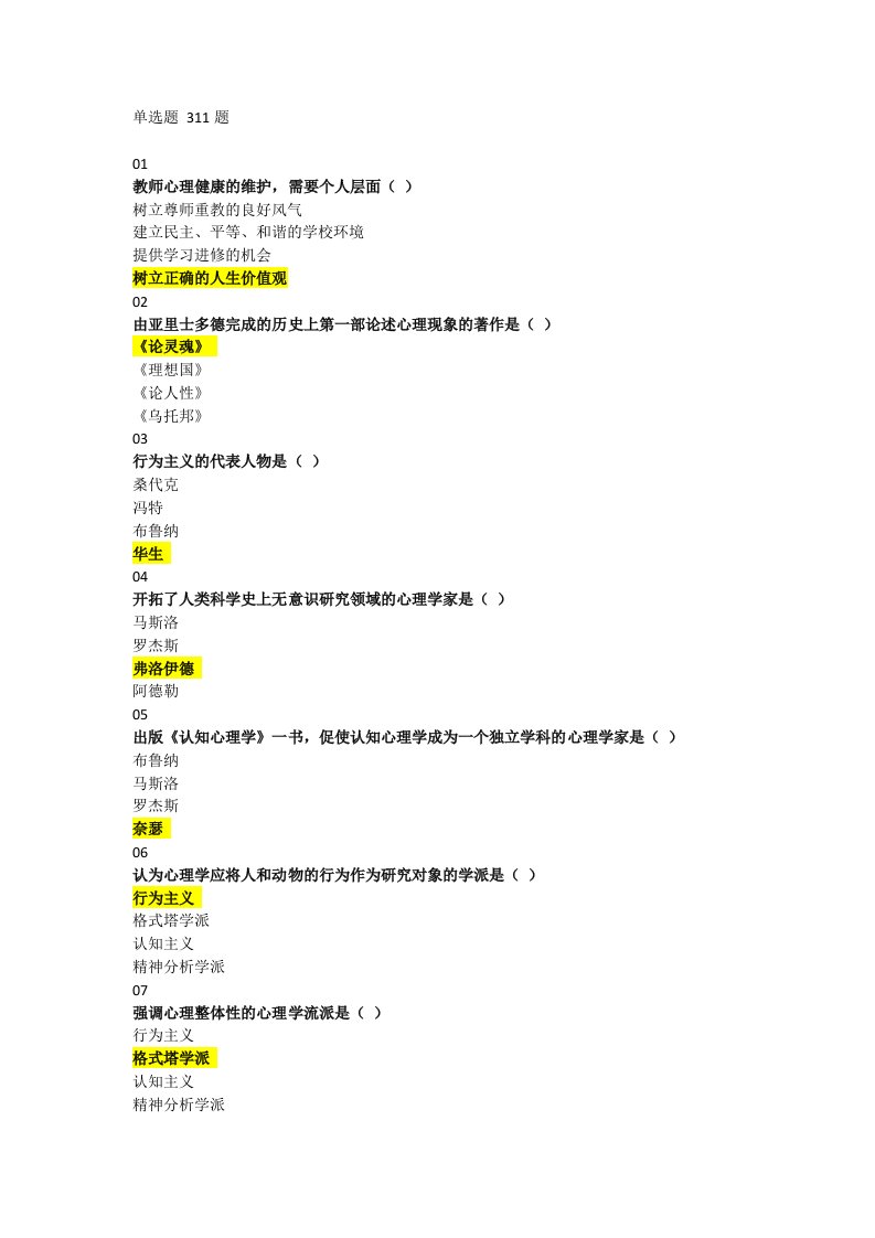 最新2018年高校教师岗前培训《高等教育心理学》单选题题库及答案