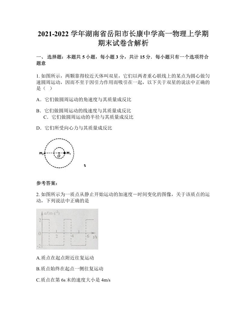 2021-2022学年湖南省岳阳市长康中学高一物理上学期期末试卷含解析