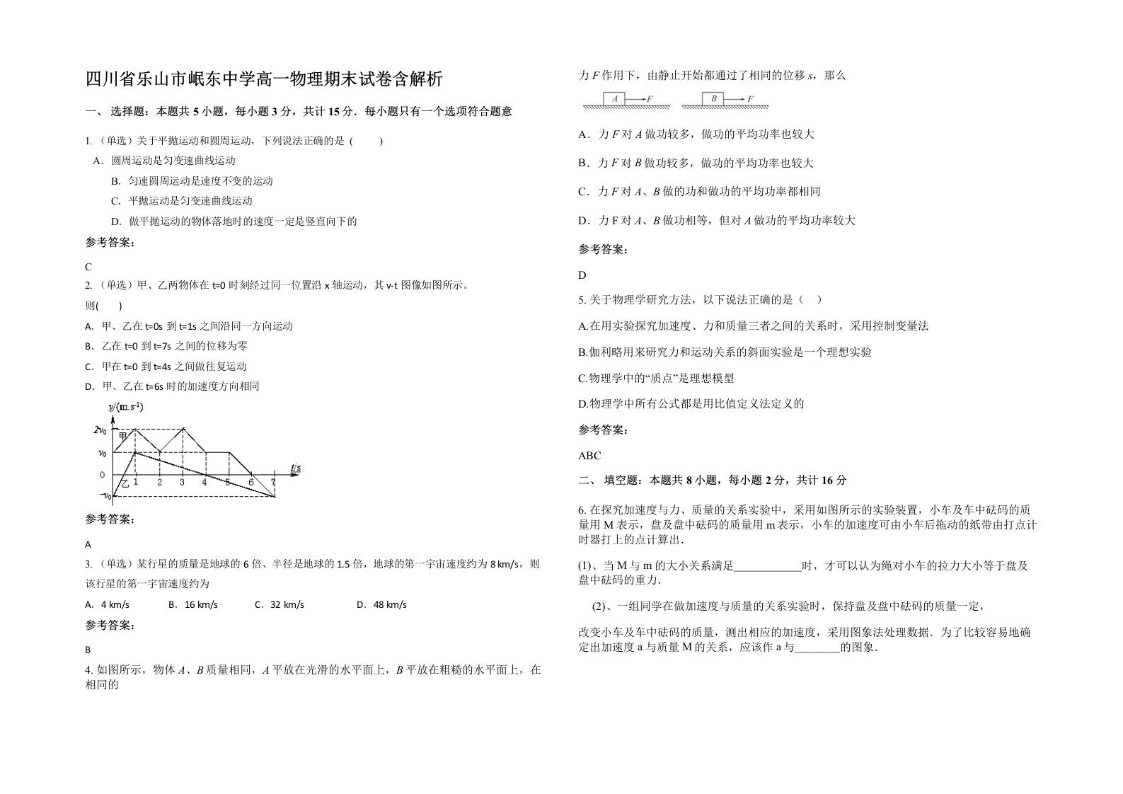 四川省乐山市岷东中学高一物理期末试卷含解析