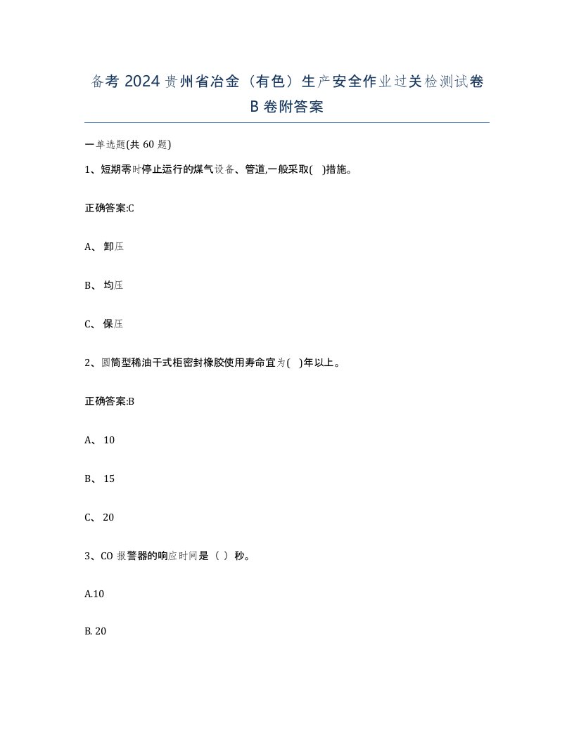 备考2024贵州省冶金有色生产安全作业过关检测试卷B卷附答案