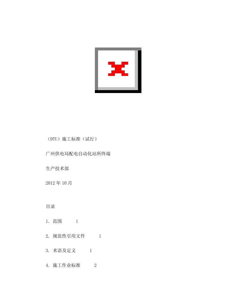 广州供电局电缆网配电自动化终端(DTU)验收规范(试行)+(2)