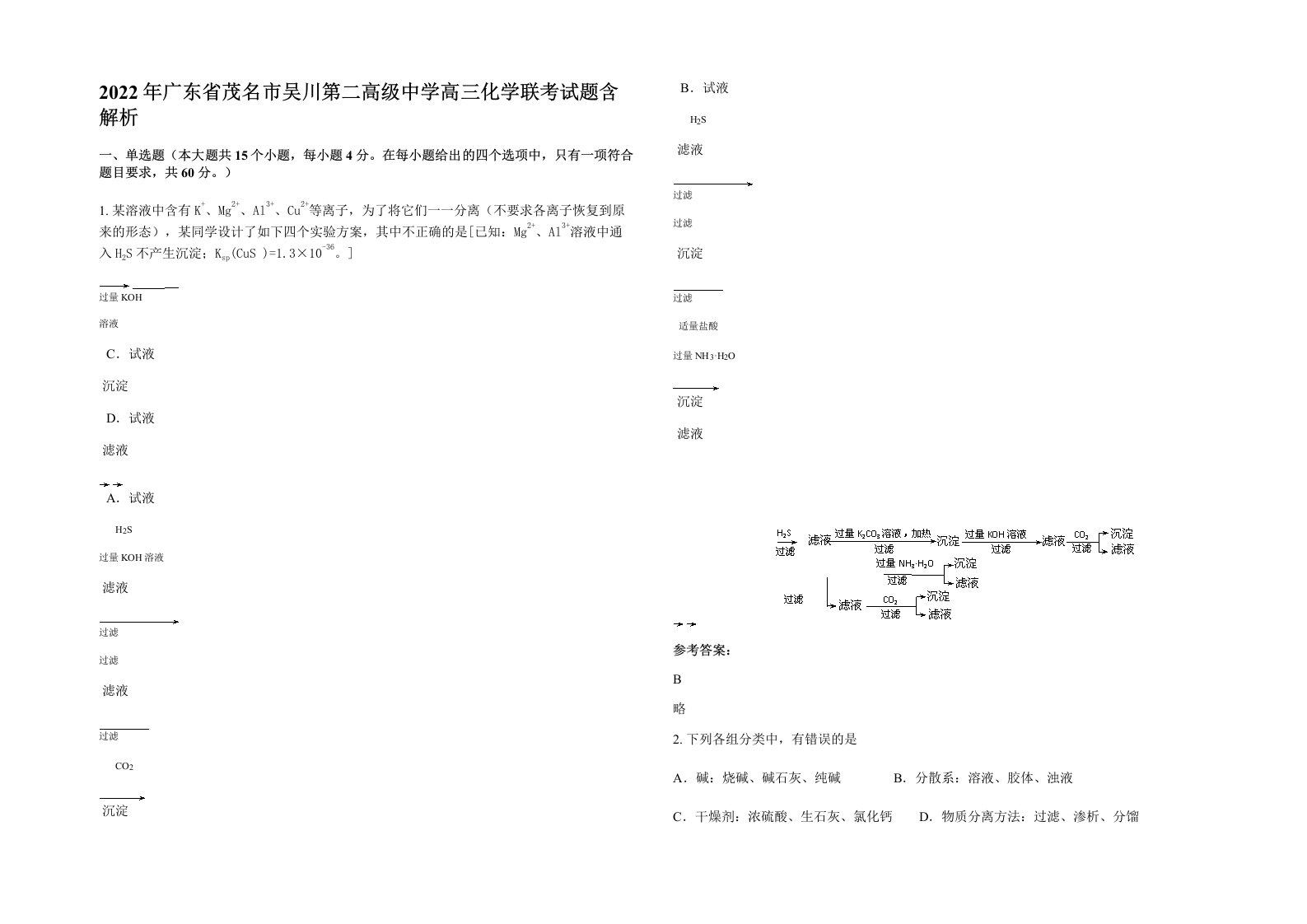 2022年广东省茂名市吴川第二高级中学高三化学联考试题含解析