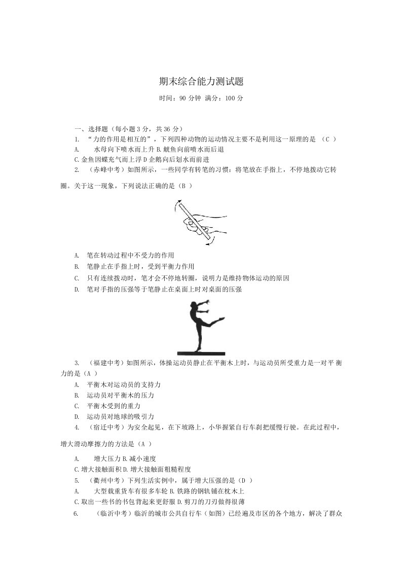 初中八年级物理下册期末综合能力测试题（含答案新人教版）