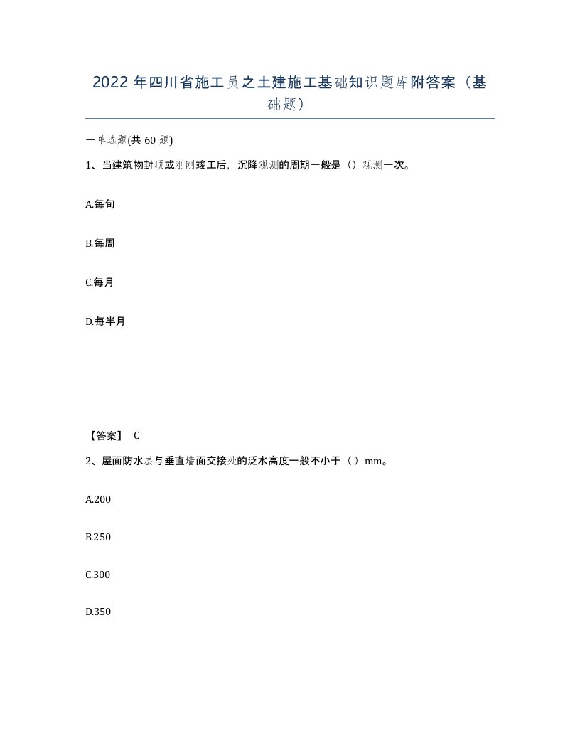 2022年四川省施工员之土建施工基础知识题库附答案基础题