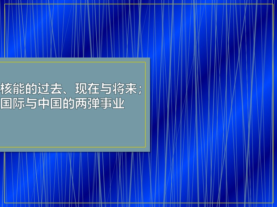 《核能战略前沿》PPT课件