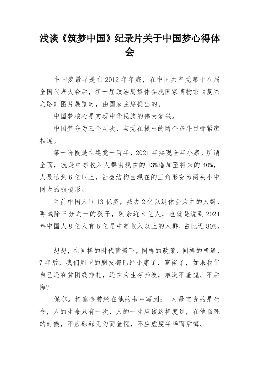 浅谈《筑梦中国》纪录片关于中国梦心得体会