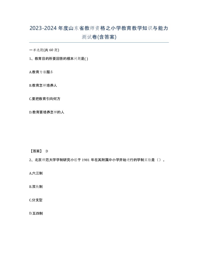 2023-2024年度山东省教师资格之小学教育教学知识与能力测试卷含答案