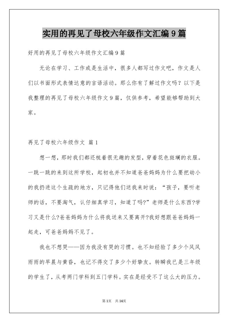 实用的再见了母校六年级作文汇编9篇