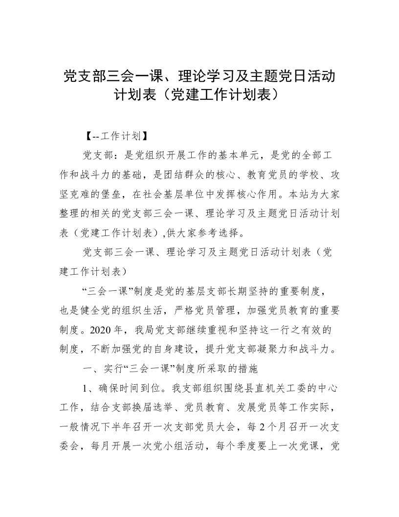 党支部三会一课、理论学习及主题党日活动计划表（党建工作计划表）