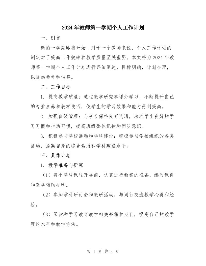 2024年教师第一学期个人工作计划