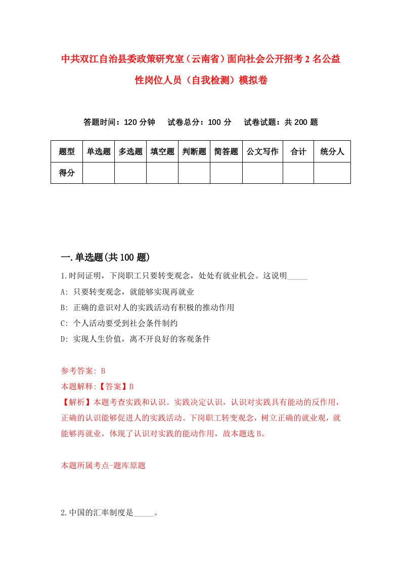 中共双江自治县委政策研究室云南省面向社会公开招考2名公益性岗位人员自我检测模拟卷1