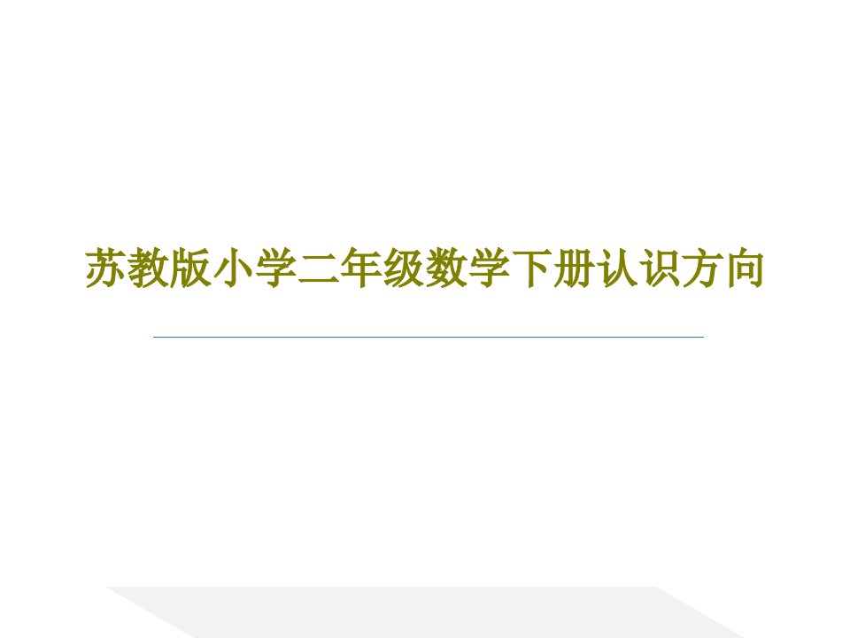 苏教版小学二年级数学下册认识方向PPT21页