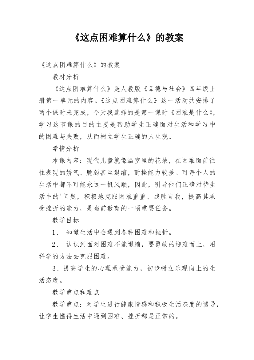 《这点困难算什么》的教案