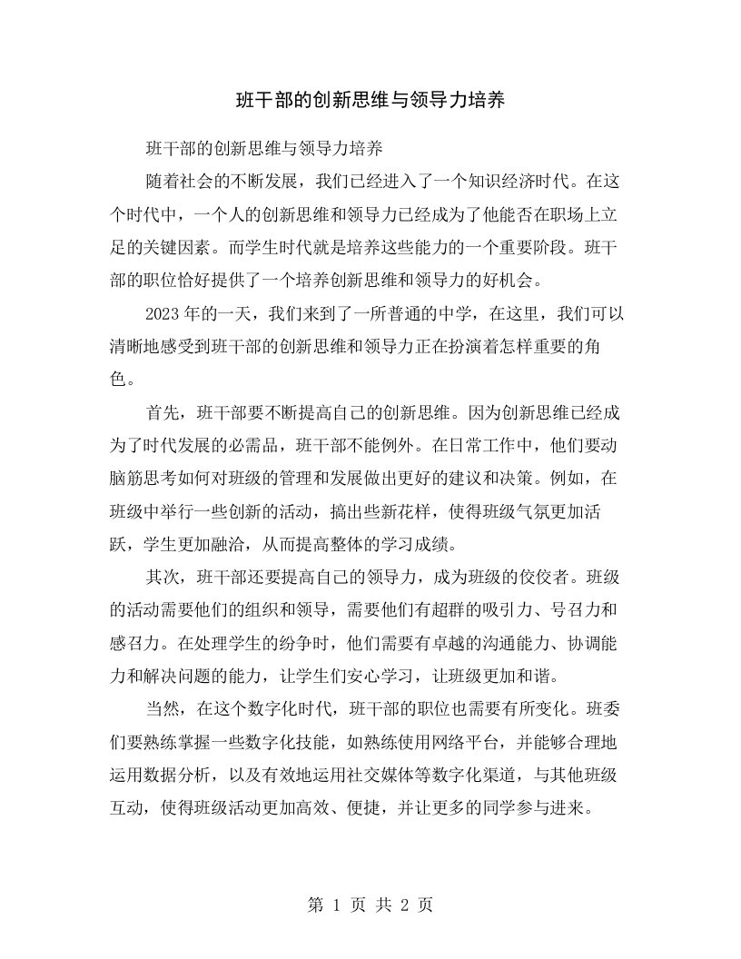 班干部的创新思维与领导力培养