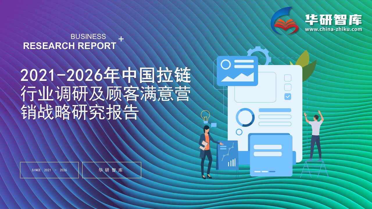 2021-2026年中国拉链行业调研及顾客满意营销战略研究报告——发现报告